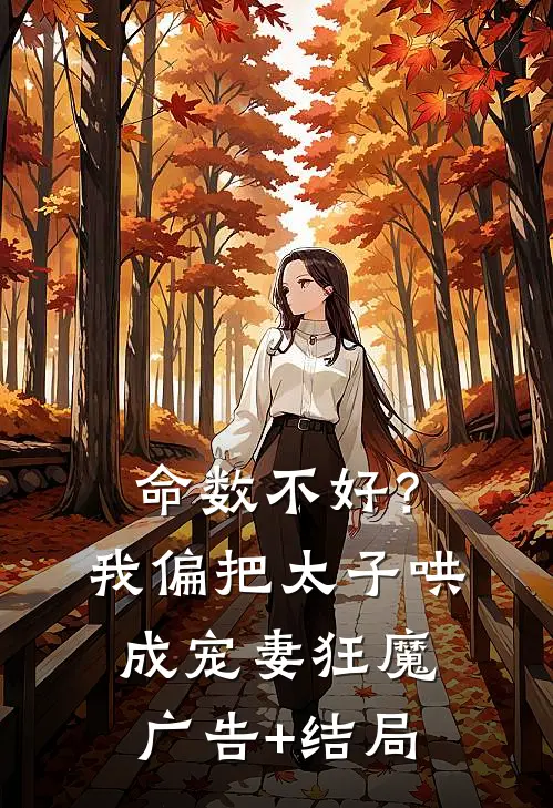 命数不好？我偏把太子哄成宠妻狂魔广告+结局
