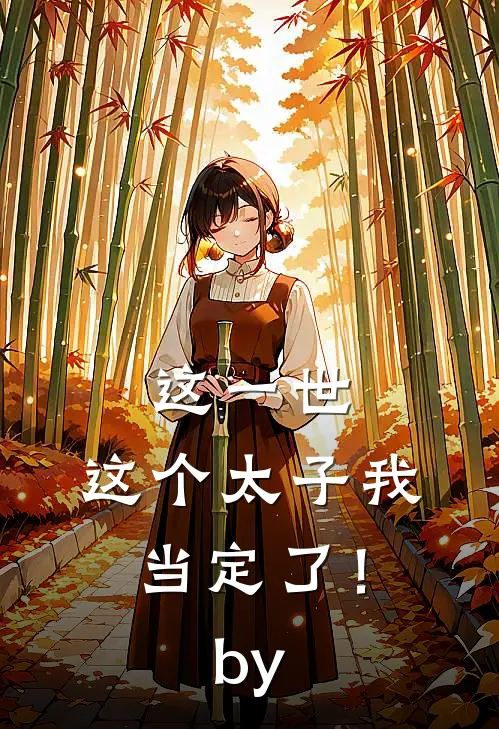 这一世，这个太子我当定了！by