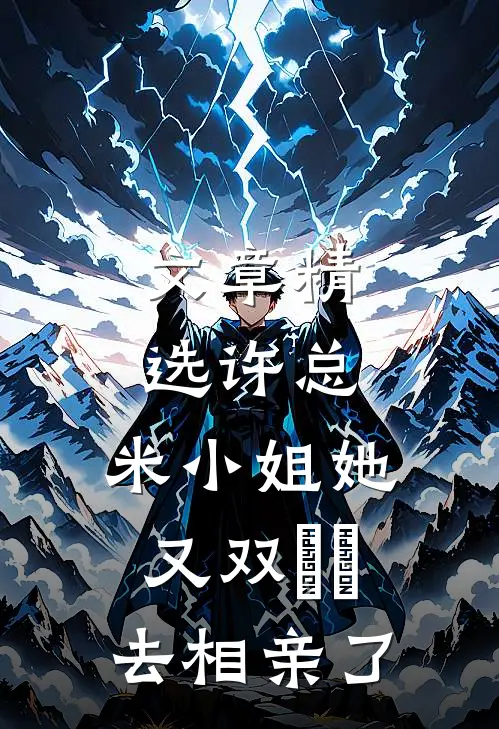 文章精选许总，米小姐她又双叒叕去相亲了