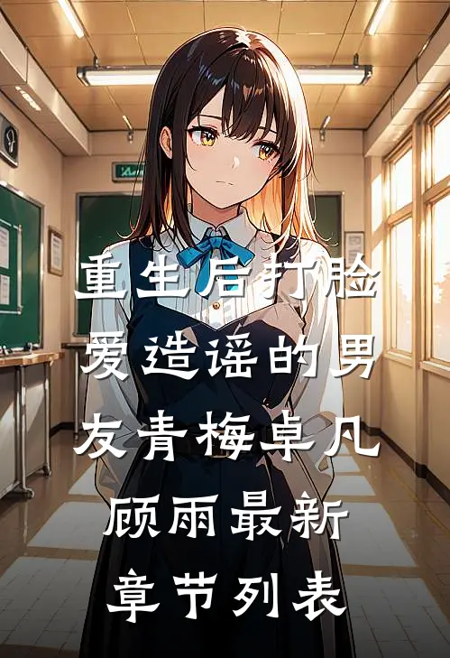 重生后打脸爱造谣的男友青梅卓凡顾雨最新章节列表