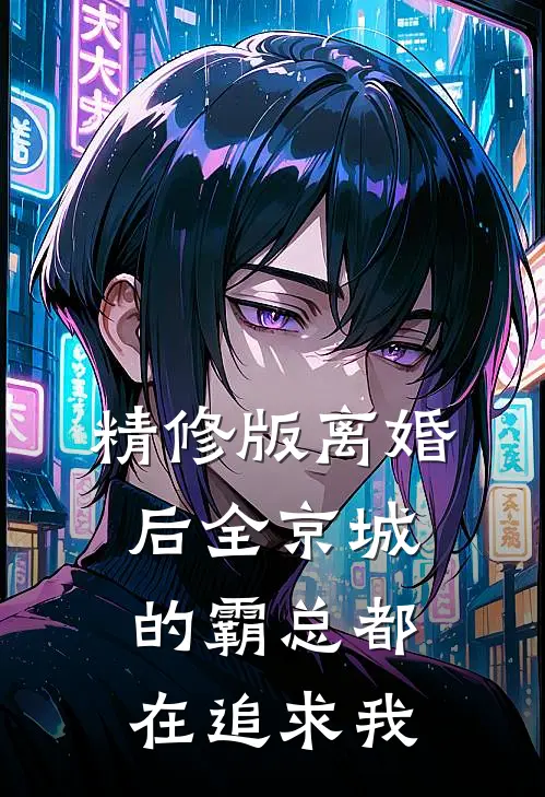 精修版离婚后全京城的霸总都在追求我