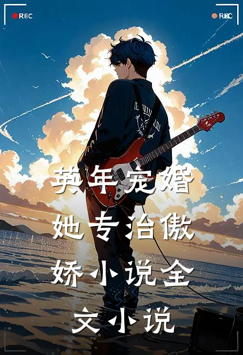 英年宠婚:她专治傲娇小说全文小说