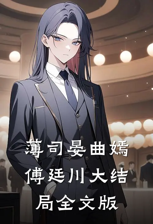 薄司晏曲嫣 傅廷川大结局全文版