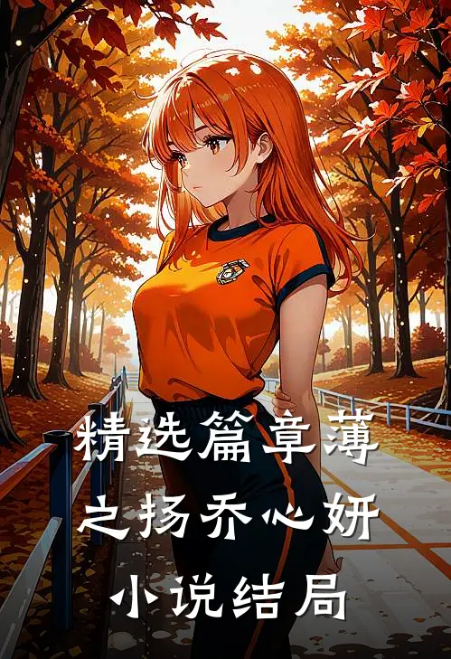 精选篇章薄之扬乔心妍小说结局