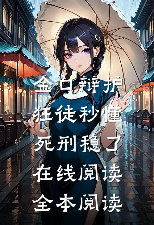 金口辩护：狂徒秒懂，死刑稳了在线阅读全本阅读