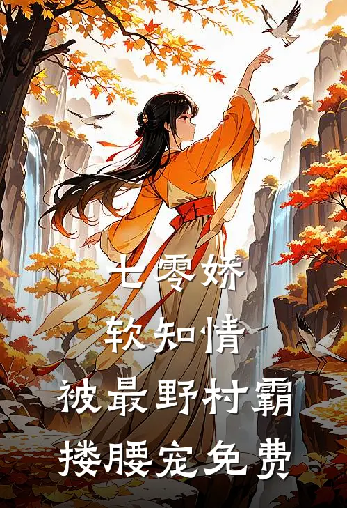 七零娇软知情，被最野村霸搂腰宠免费