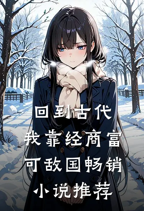 回到古代：我靠经商富可敌国畅销小说推荐