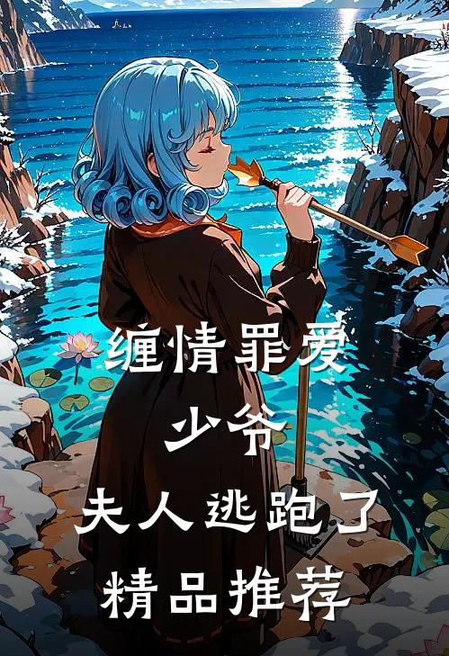 缠情罪爱：少爷，夫人逃跑了精品推荐