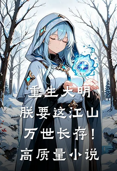 重生大明：朕要这江山万世长存！高质量小说
