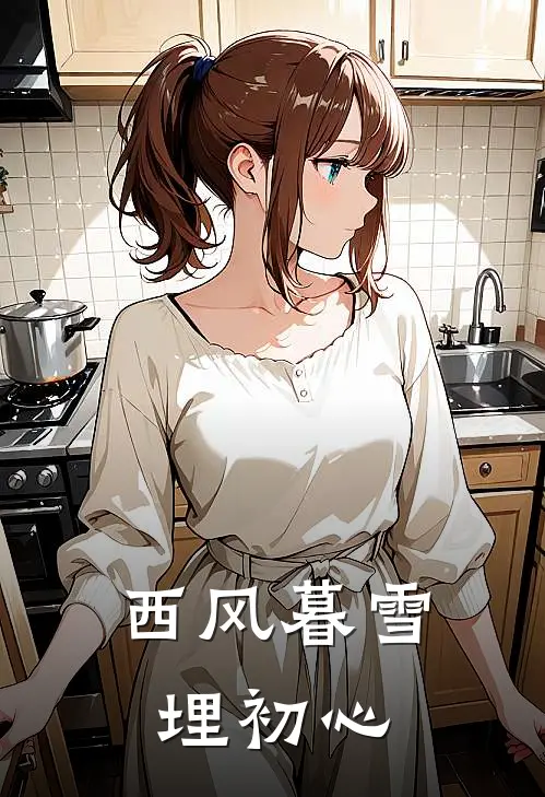 西风暮雪埋初心