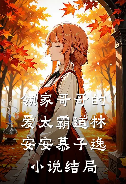 领家哥哥的爱太霸道林安安慕子逸小说结局