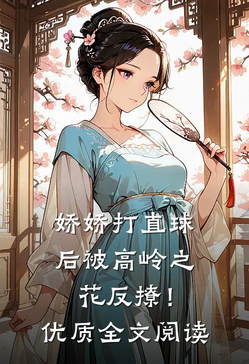 娇娇打直球后被高岭之花反撩！优质全文阅读