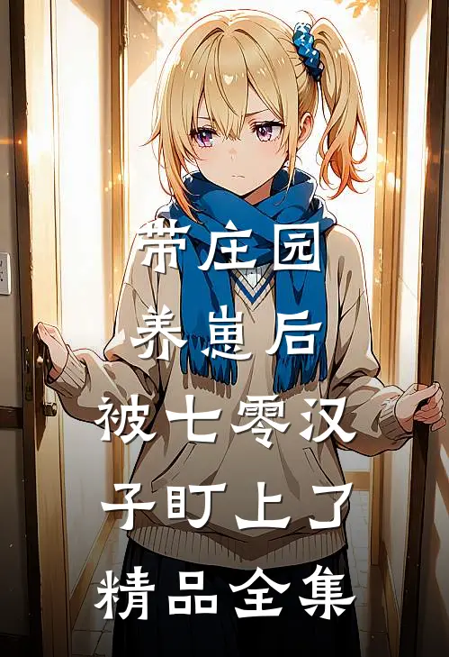 带庄园养崽后，被七零汉子盯上了精品全集