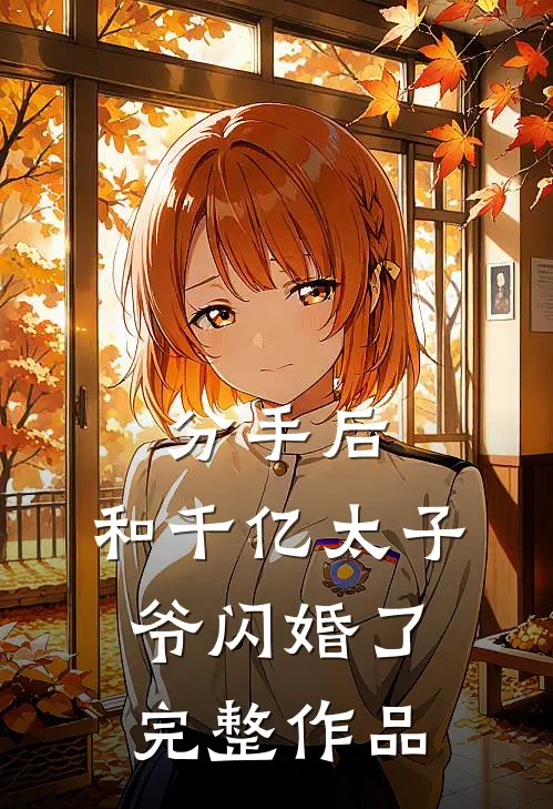 分手后，和千亿太子爷闪婚了完整作品