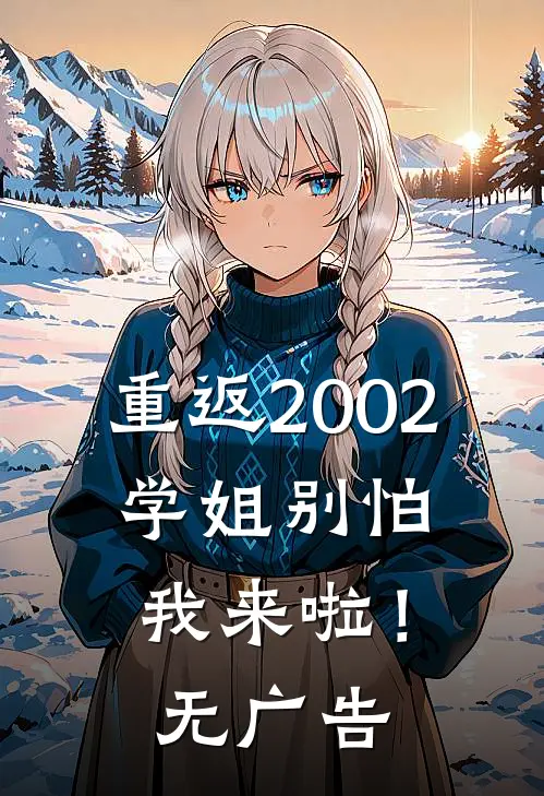 重返2002：学姐别怕我来啦！无广告