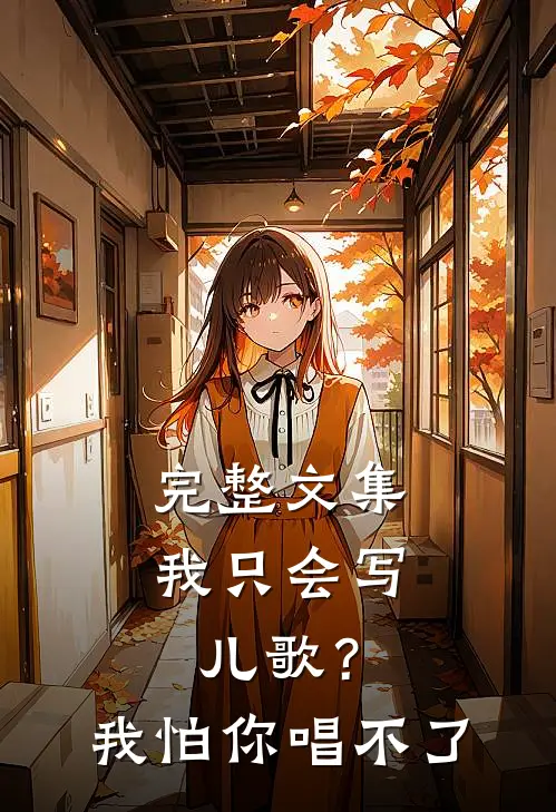 完整文集我只会写儿歌？我怕你唱不了