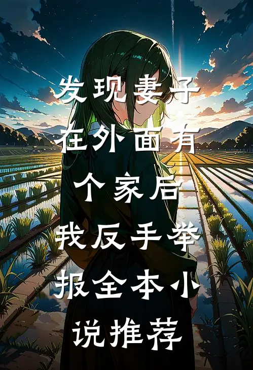 发现妻子在外面有个家后，我反手举报全本小说推荐