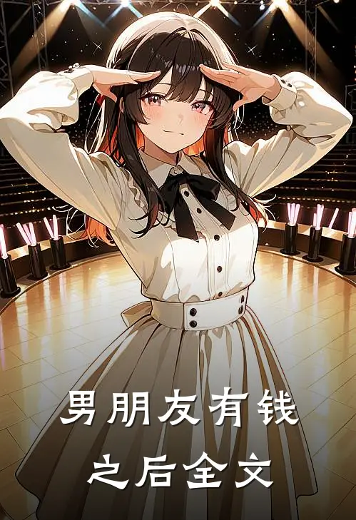 男朋友有钱之后全文