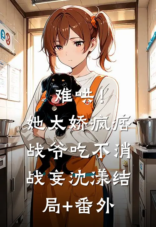 难哄！她太娇，疯痞战爷吃不消战妄沈漾结局+番外