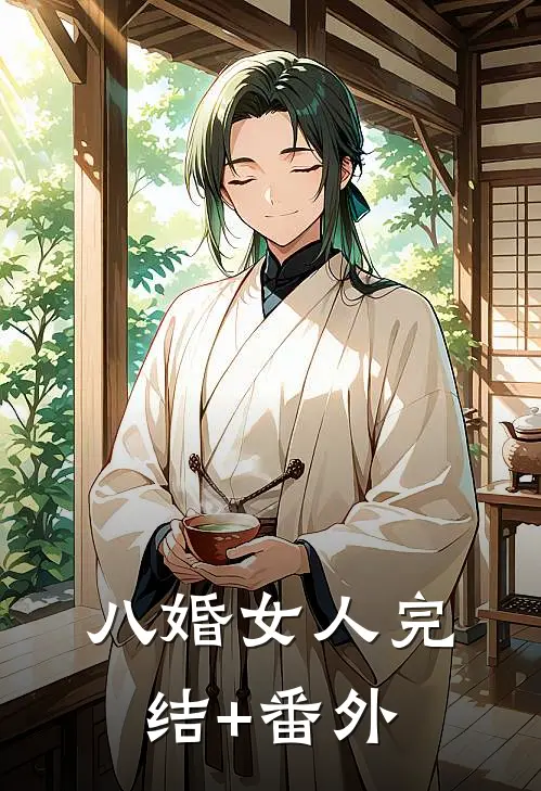八婚女人完结+番外