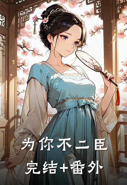 为你不二臣完结+番外