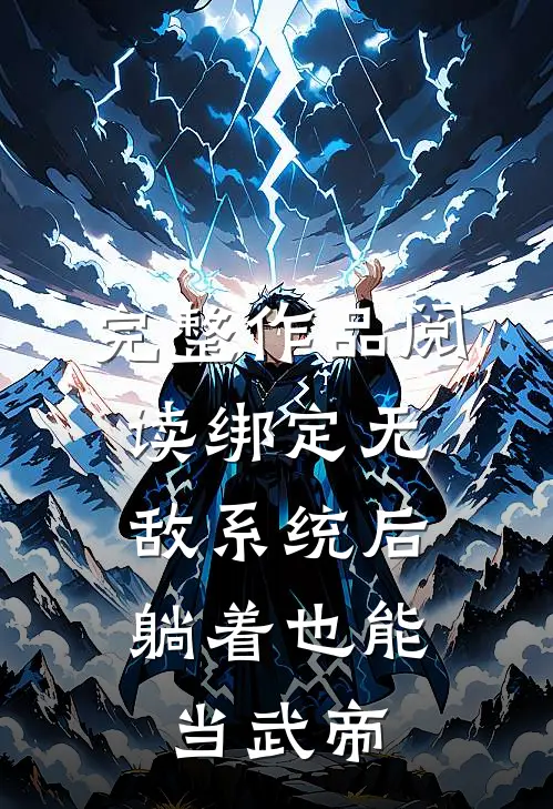 完整作品阅读绑定无敌系统后，躺着也能当武帝