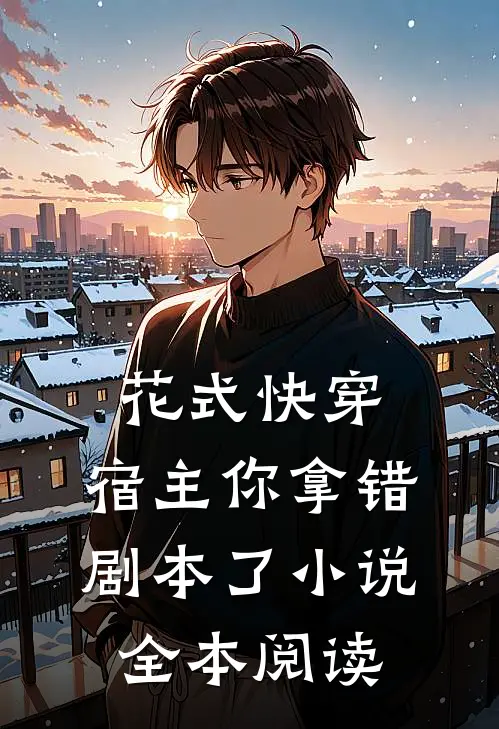 花式快穿:宿主你拿错剧本了 小说全本阅读