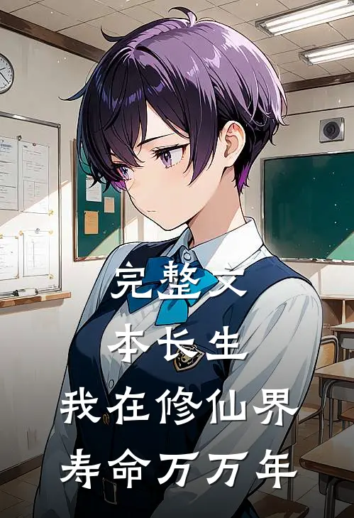 完整文本长生：我在修仙界寿命万万年