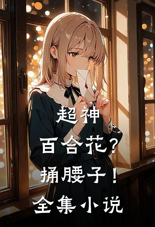 超神：百合花？捅腰子！全集小说