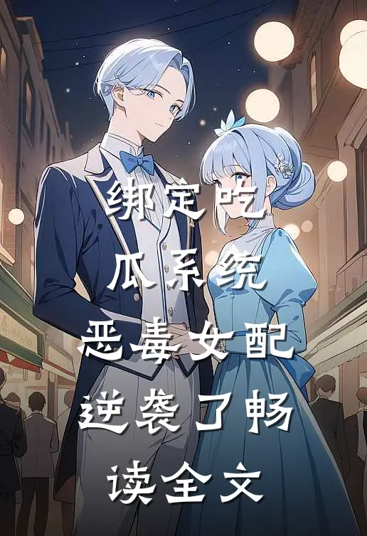 绑定吃瓜系统，恶毒女配逆袭了畅读全文