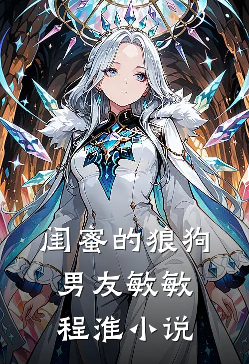闺蜜的狼狗男友敏敏程淮小说