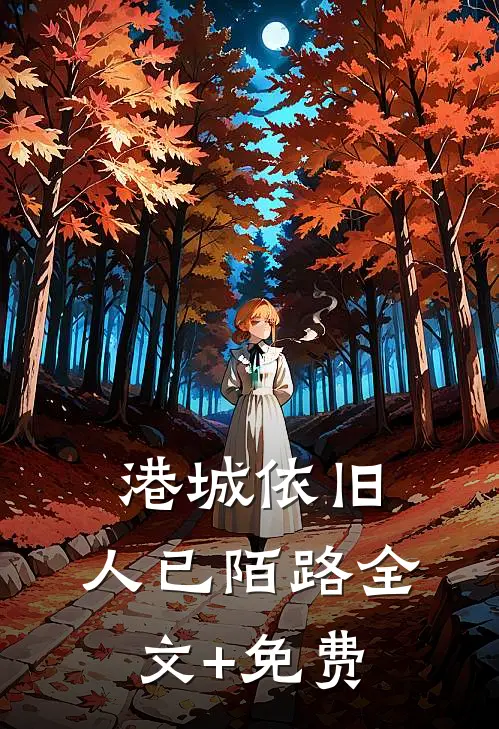 港城依旧，人已陌路全文+免费