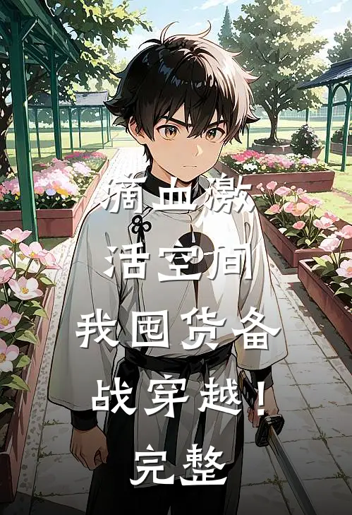 滴血激活空间，我囤货备战穿越！完整
