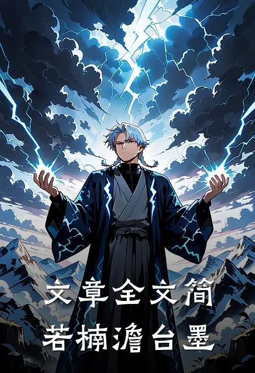 文章全文简若楠澹台墨