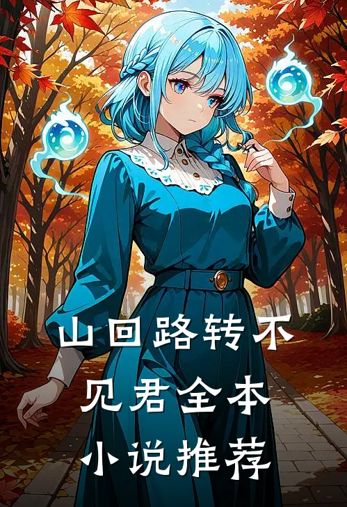 山回路转不见君全本小说推荐
