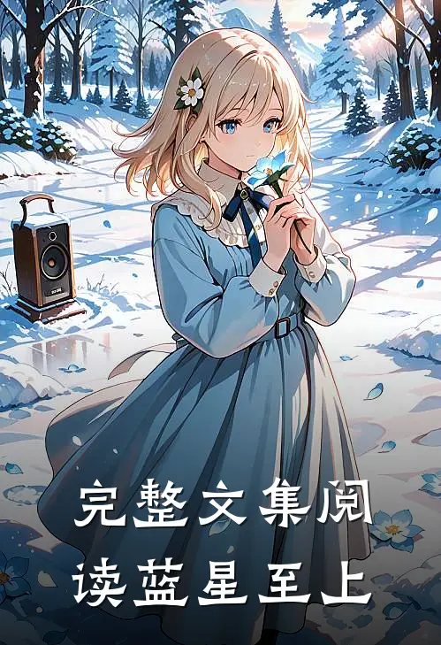 完整文集阅读蓝星至上