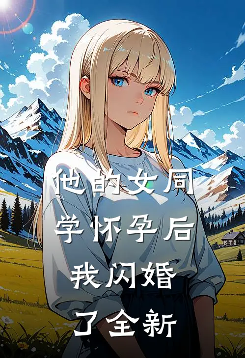 他的女同学怀孕后，我闪婚了全新