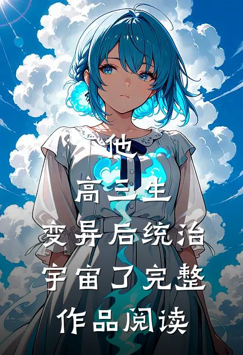 他，高三生，变异后统治宇宙了完整作品阅读