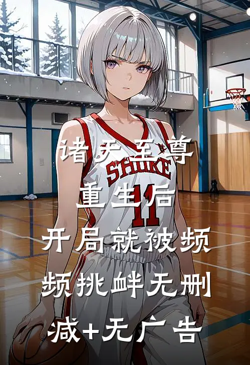 诸天至尊重生后，开局就被频频挑衅无删减+无广告