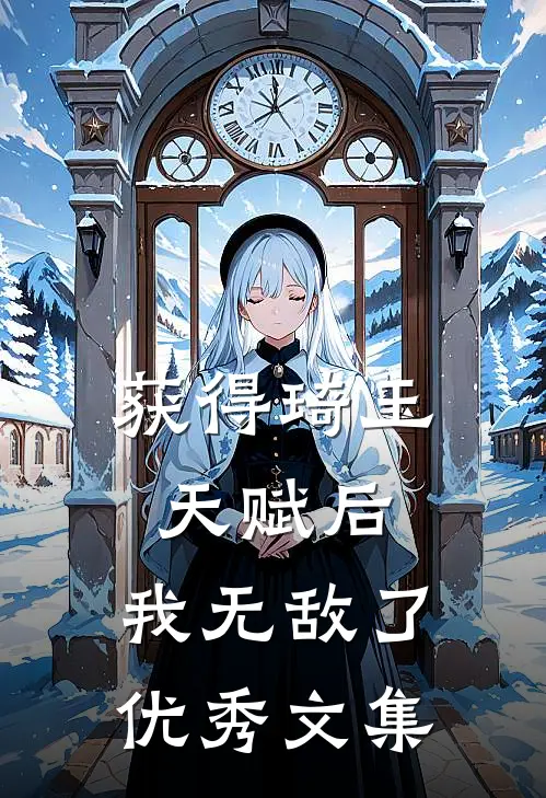 获得琦玉天赋后，我无敌了优秀文集