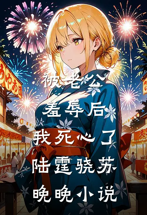 被老公羞辱后，我死心了陆霆骁苏晚晚小说