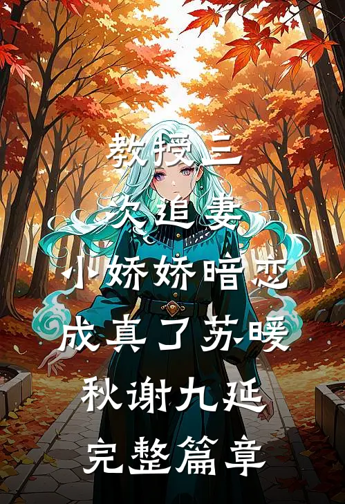 教授三次追妻，小娇娇暗恋成真了苏暖秋谢九延完整篇章