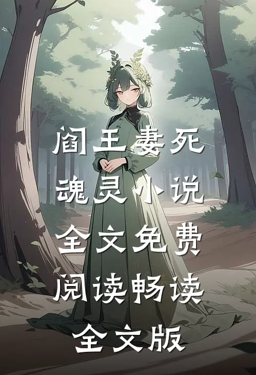 阎王妻死魂灵小说全文免费阅读畅读全文版