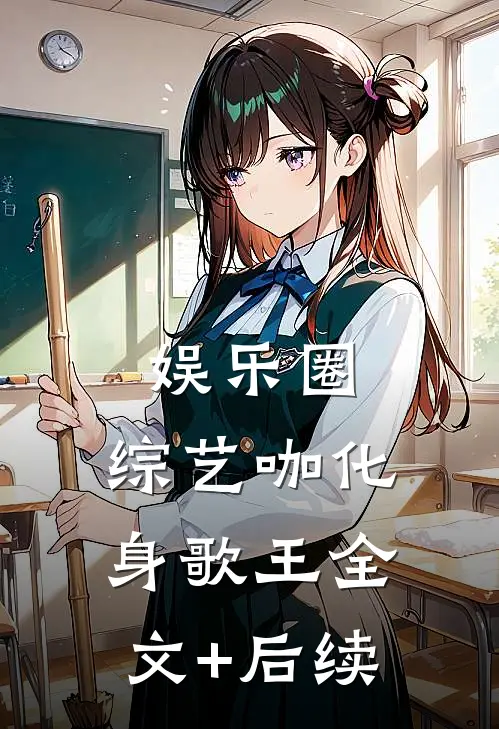 娱乐圈：综艺咖化身歌王全文+后续