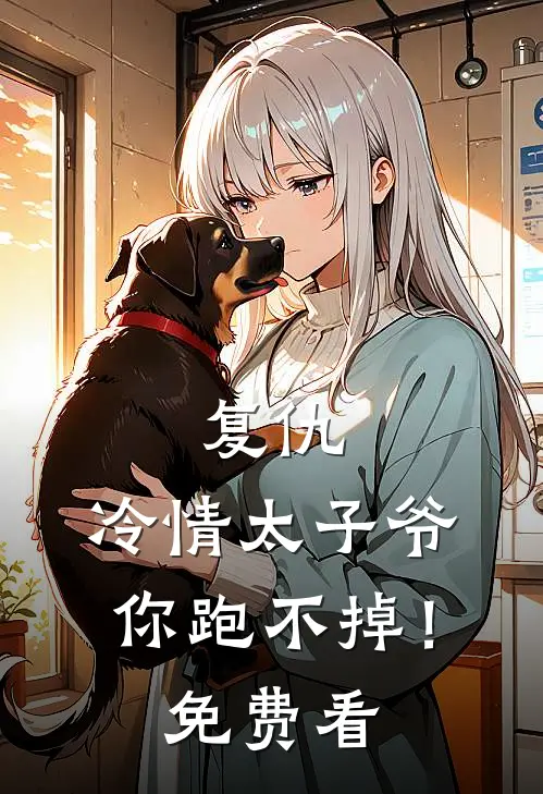 复仇：冷情太子爷，你跑不掉！免费看