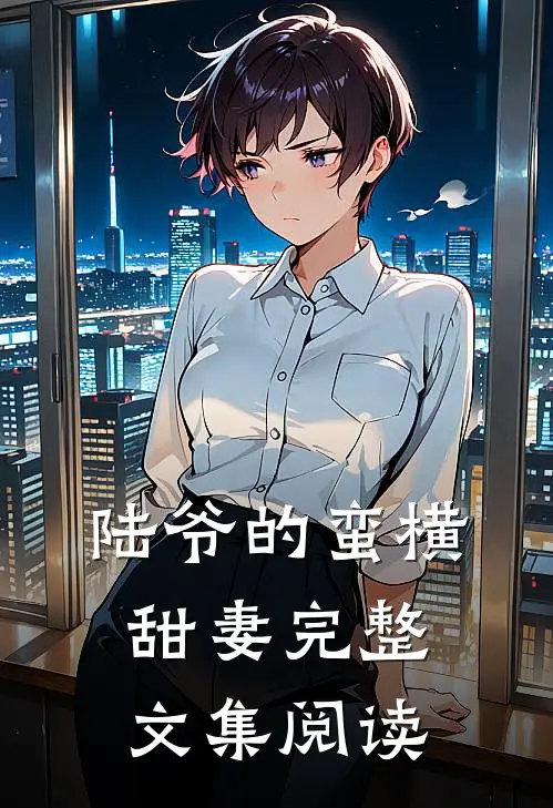 陆爷的蛮横甜妻完整文集阅读