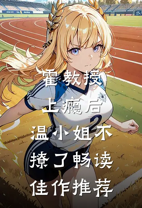 霍教授上瘾后，温小姐不撩了畅读佳作推荐