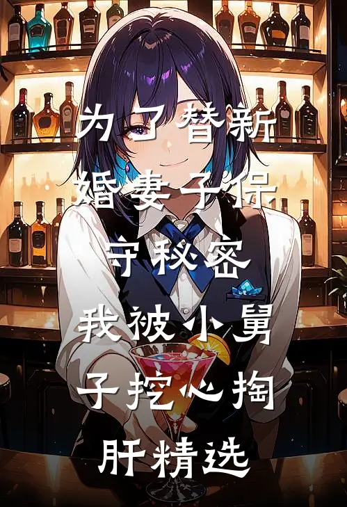 为了替新婚妻子保守秘密，我被小舅子挖心掏肝精选