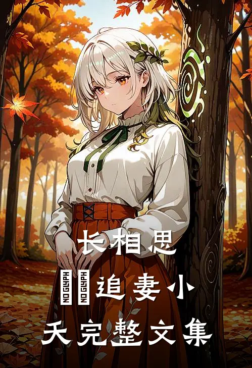 长相思，玱玹追妻小夭完整文集