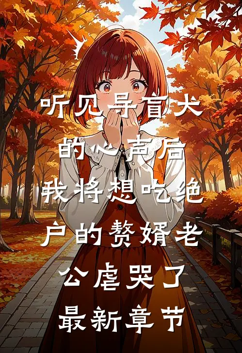听见导盲犬的心声后，我将想吃绝户的赘婿老公虐哭了最新章节